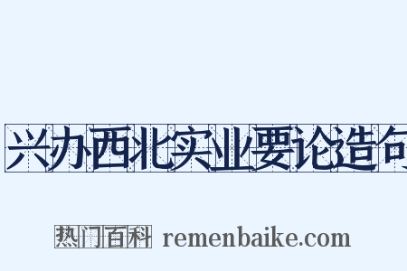 兴办西北实业要论造句是什么意思的图片